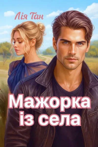 Обкладинка аудіокниги «Мажорка із села»