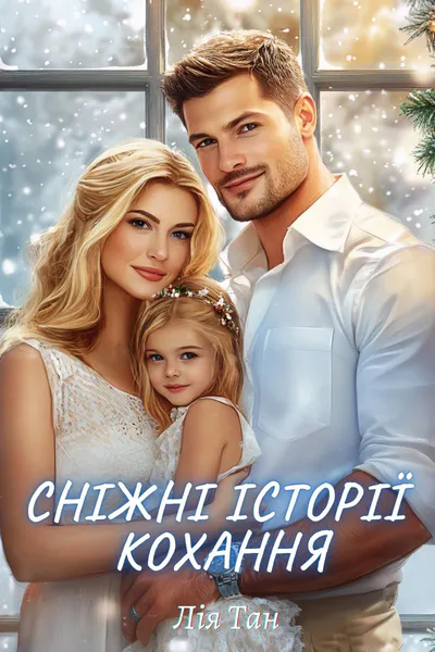 Обкладинка аудіокниги «Збірка - Сніжні історії кохання»