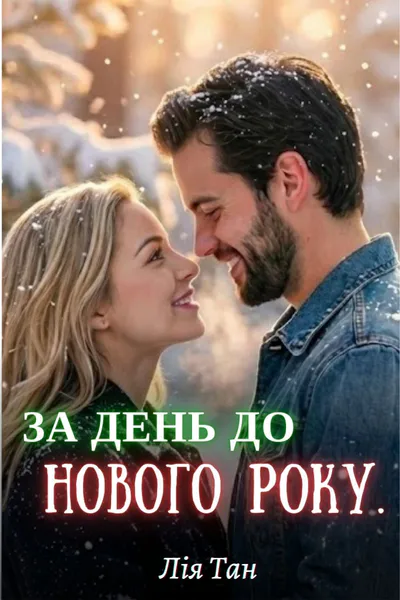 Обкладинка аудіокниги «За день до Новго Року»