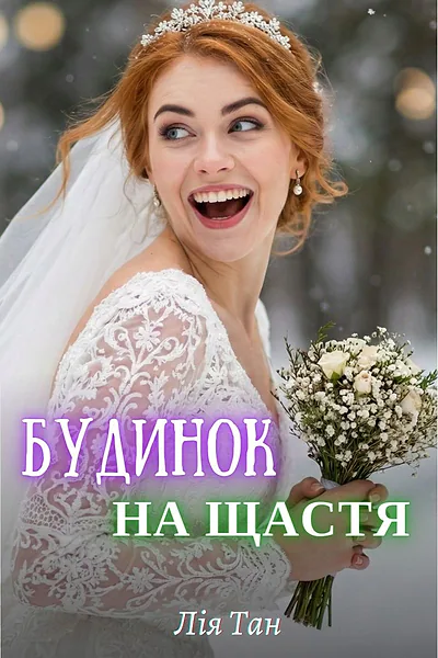 Будинок на щастя