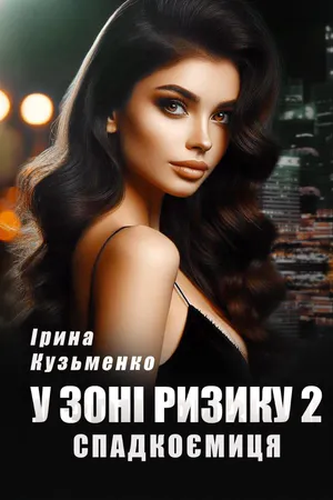 У зоні ризику 2. Спадкоємиця