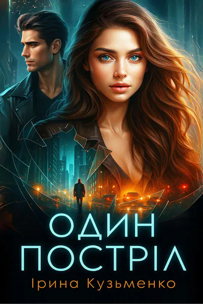 Обкладинка аудіокниги «Один постріл»