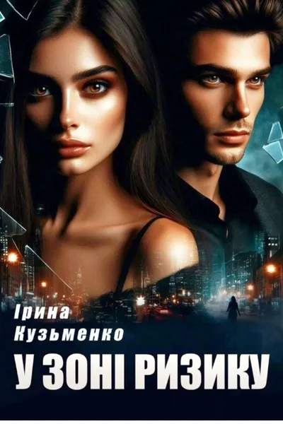 Обкладинка аудіокниги «У зоні ризику»