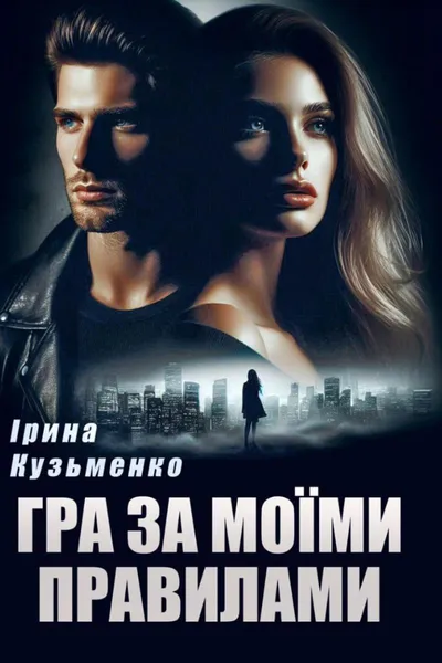 Обкладинка аудіокниги «Гра за моїми правилами»