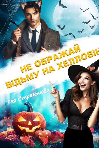 Обкладинка аудіокниги «Не ображай відьму на Хелловін»