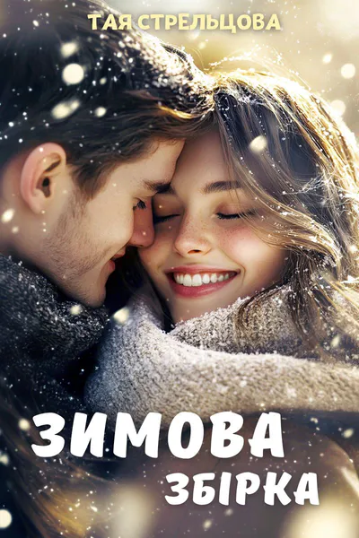 Обкладинка аудіокниги «Зимова збірка»
