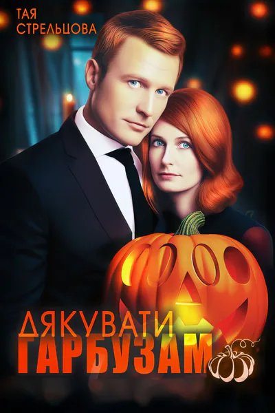 Обкладинка аудіокниги «Дякувати гарбузам»
