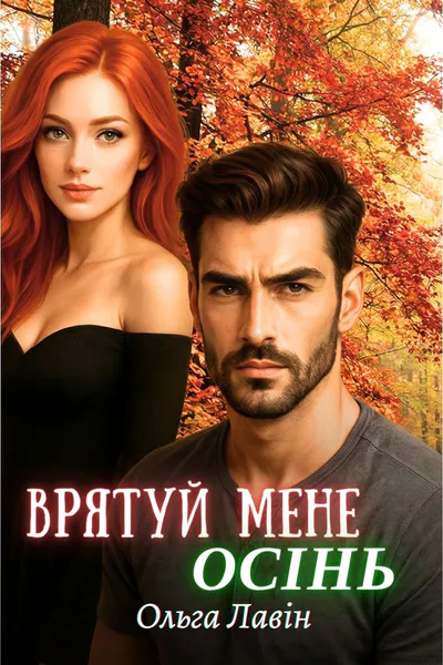 Обкладинка аудіокниги «Врятуй мене, осінь»