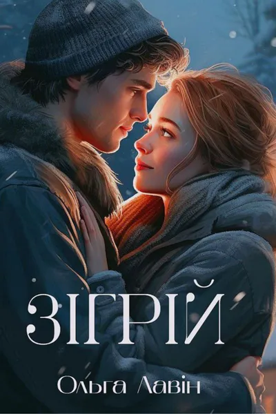 Обкладинка аудіокниги «Зігрій»