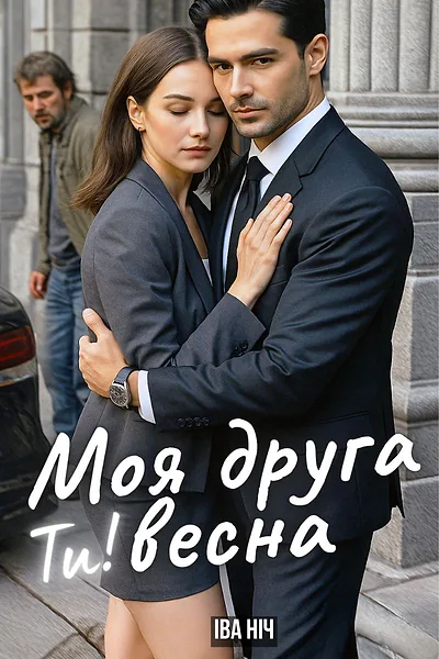 Ти моя друга весна