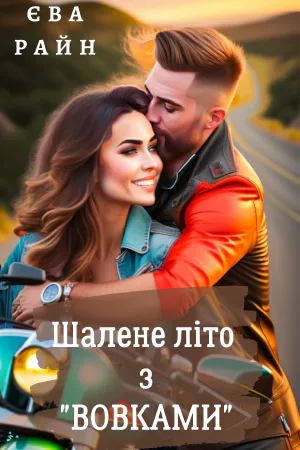 Обкладинка аудіокниги «Шалене літо з Вовками»