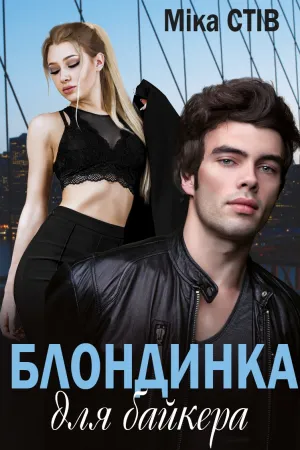 Обкладинка аудіокниги «Блондинка для байкера»
