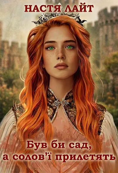 Був би сад, а солов'ї прилетять