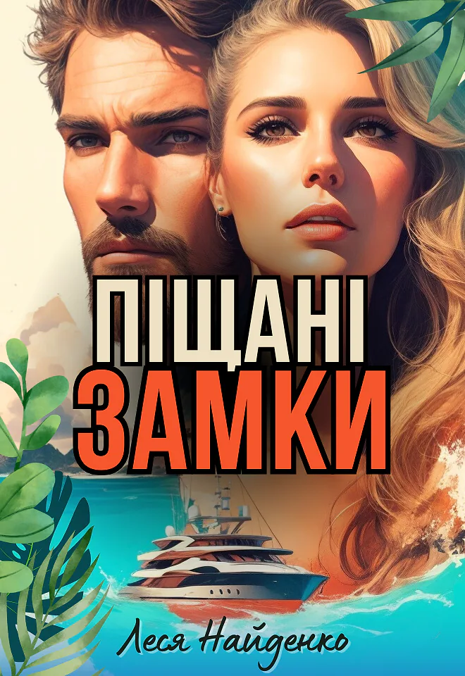 Піщані замки