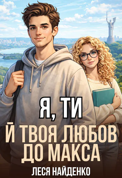 Обкладинка аудіокниги «Я, ти й твоя любов до Макса»