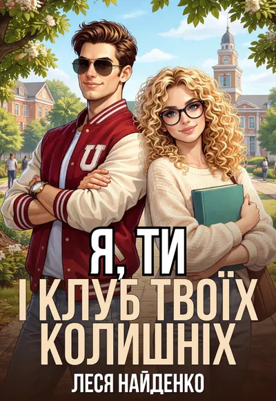 Обкладинка аудіокниги «Я Ти і клуб твоїх колишніх»