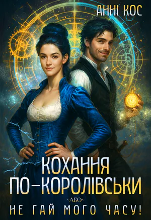 Кохання по-королівськи, або Не гай мого часу!