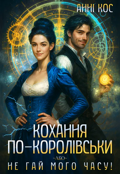Обкладинка аудіокниги «Кохання по-королівськи, або Не гай мого часу!»