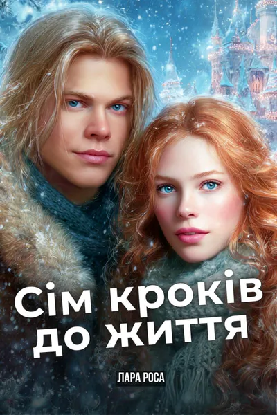 Обкладинка аудіокниги «Сім кроків до життя»