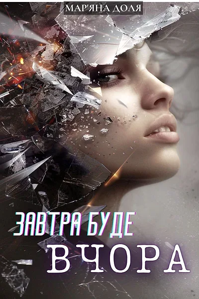 Завтра буде вчора