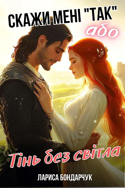 Скажи мені "Так", або Тінь без світла