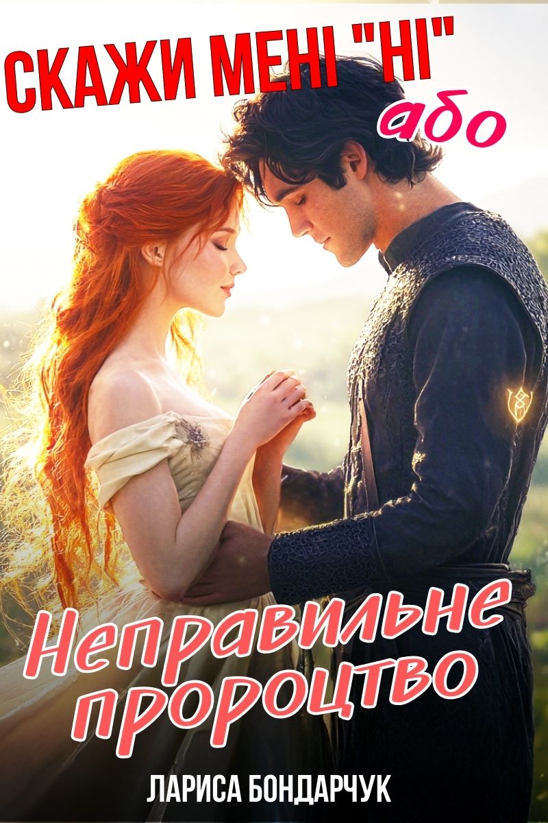Скажи мені "Ні", або Неправильне пророцтво