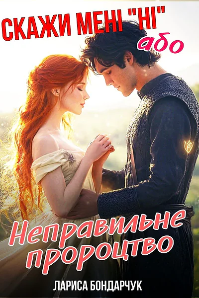 Скажи мені "Ні", або Неправильне пророцтво