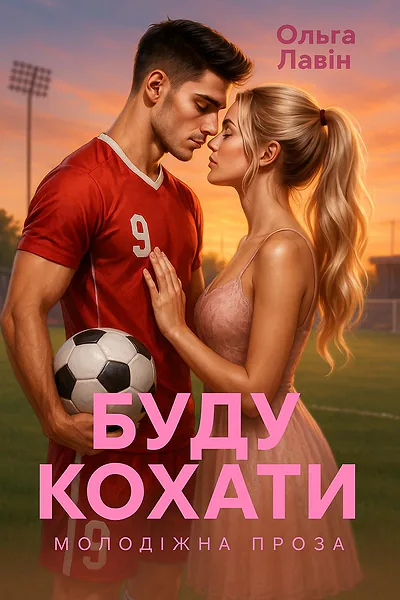 Буду кохати