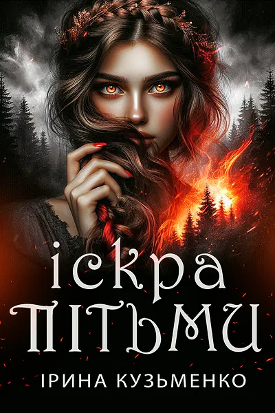 Іскра пітьми