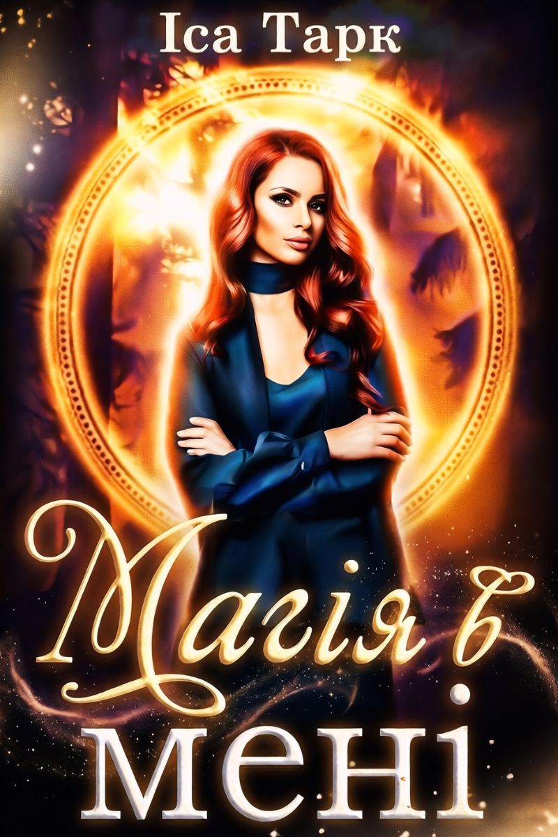 Кері (магія в мені 3)