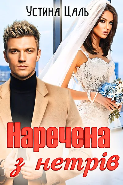Наречена з нетрів
