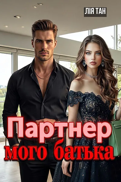 Партнер мого батька