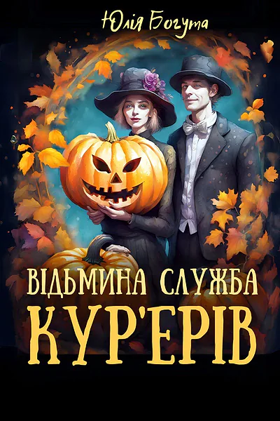 Відьмина служба кур'єрів