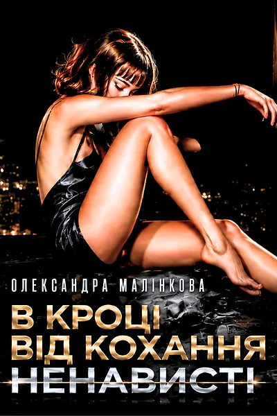 В кроці від кохання