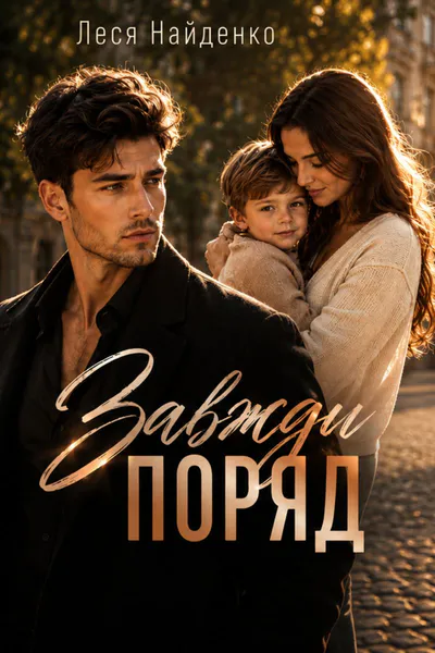 Завжди поряд