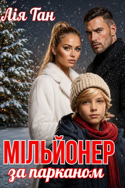 Обкладинка «Мільонер за парканом»