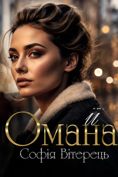 Її омана