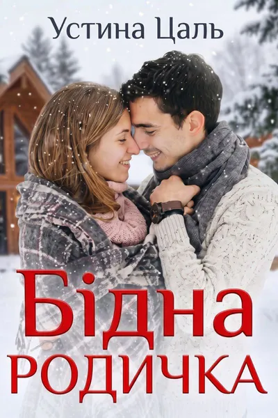 Бідна родичка