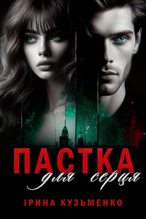 Пастка для серця