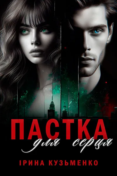 Обкладинка «Пастка для серця»