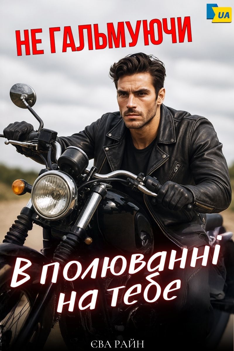 Не гальмуючи. В полюванні на тебе