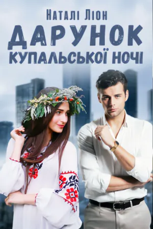 Дарунок купальської ночі
