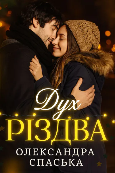 Обкладинка аудіокниги «Дух Різдва»