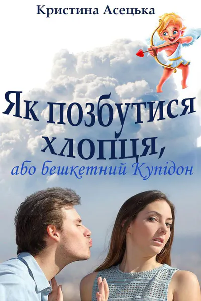 Обкладинка аудіокниги «Як позбутися хлопця, або бешкетний Купідон»