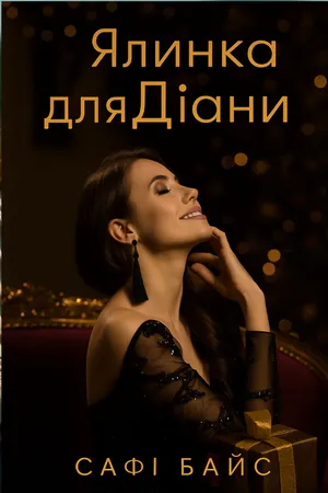 Ялинка для Діани