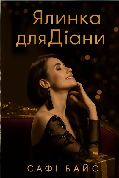 Обкладинка аудіокниги «Ялинка для Діани»