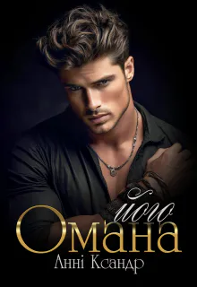 Обкладинка аудіокниги «Його омана»