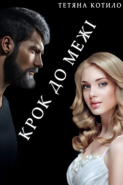 Обкладинка аудіокниги «Крок до межі»