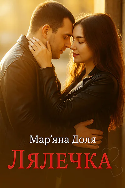Лялечка