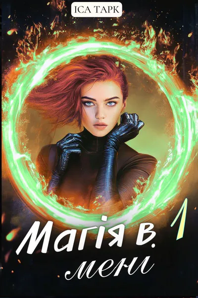 Обкладинка аудіокниги «Магія в мені 1»